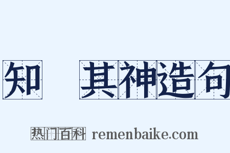 知幾其神造句是什么意思的图片